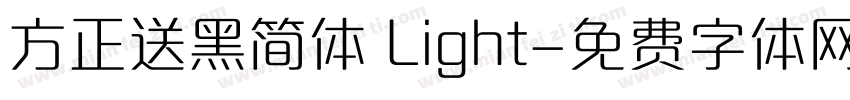 方正送黑简体 Light字体转换